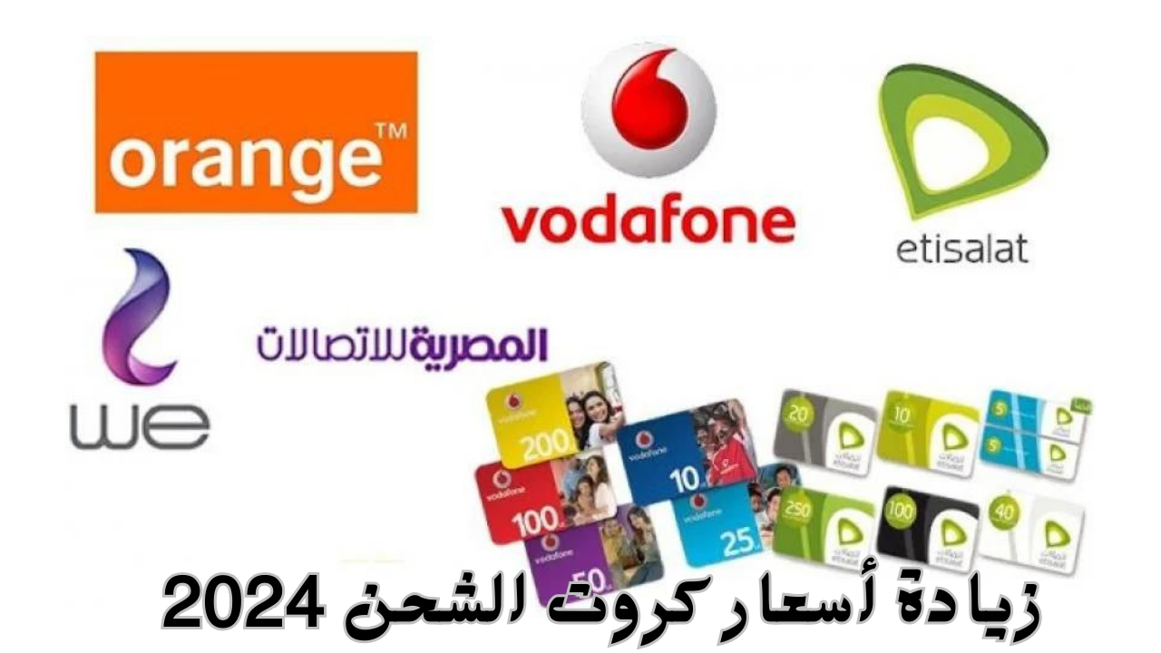 زيادة أسعار كروت الشحن 2024