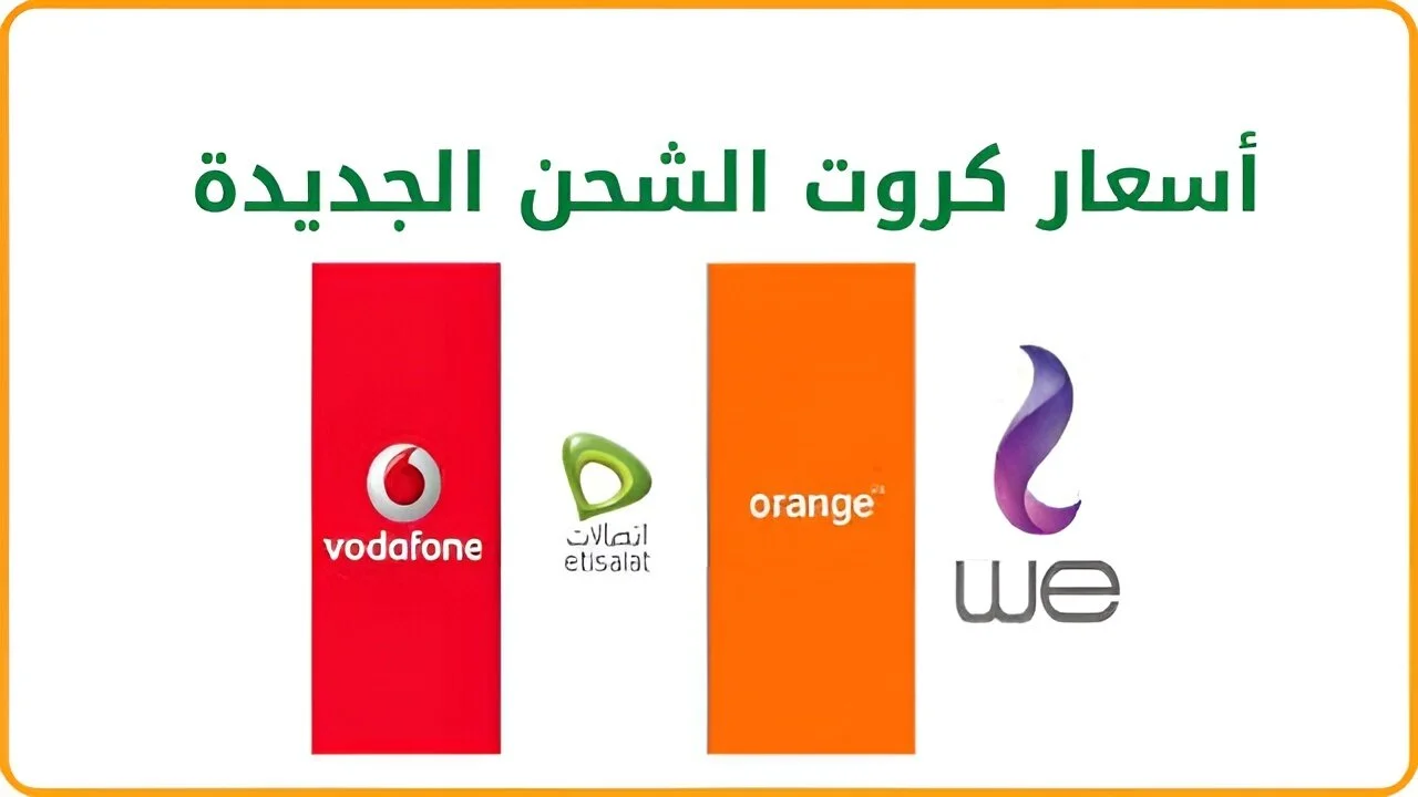 زيادة أسعار كروت الشحن 2024