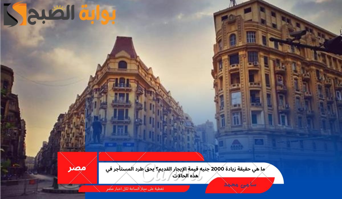 زيادة الإيجار القديم