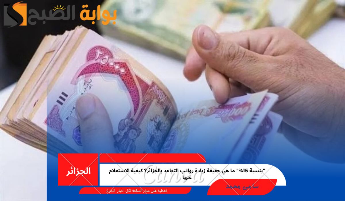 زيادة رواتب التقاعد بالجزائر