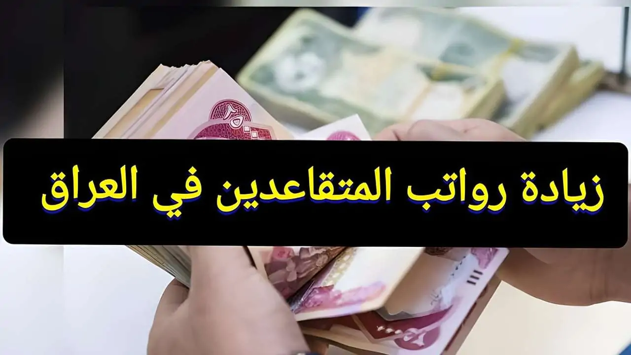 زيادة رواتب المتقاعدين بالعراق