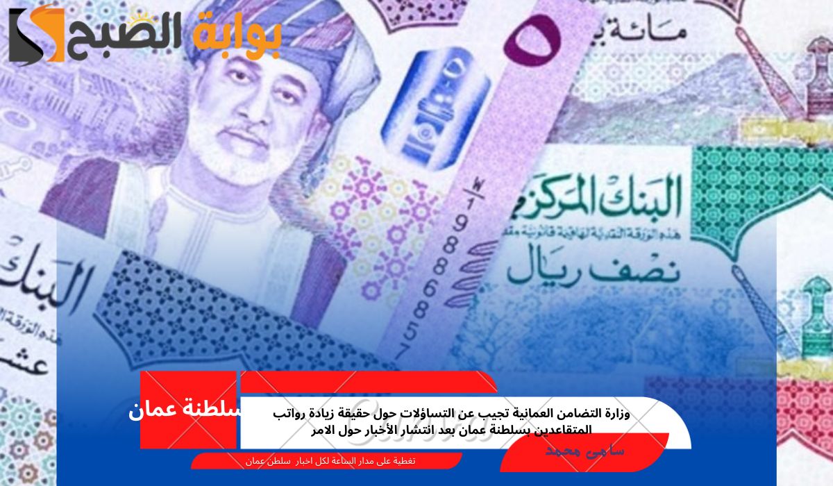 زيادة رواتب المتقاعدين بسلطنة عمان