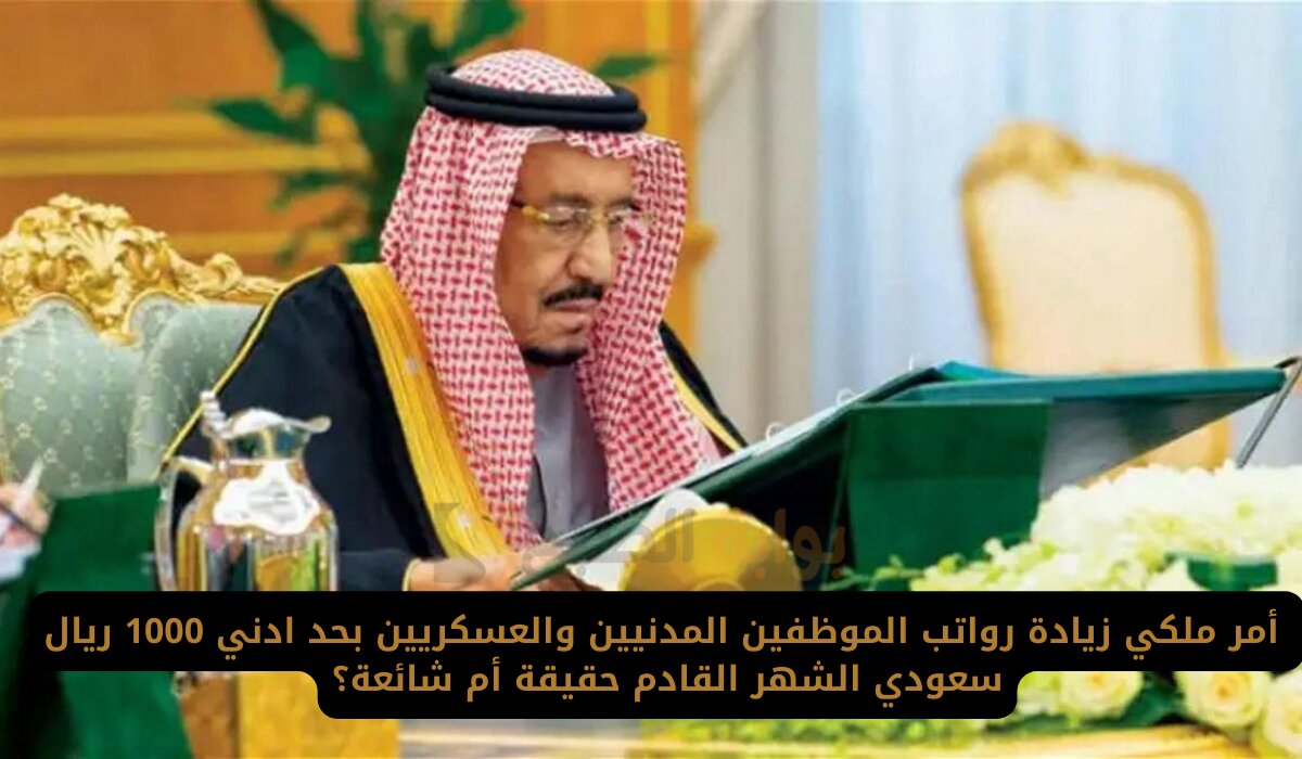 زيادة رواتب الموظفين بمناسبة اليوم الوطني