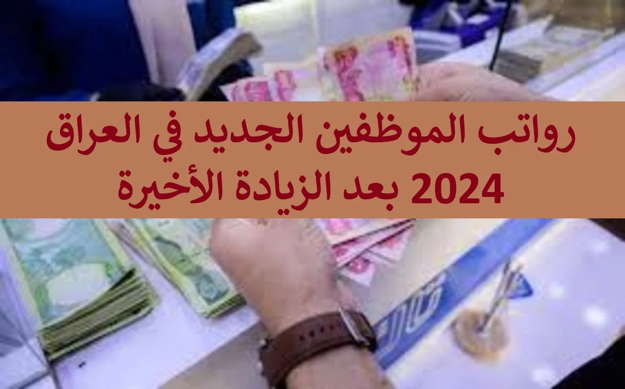 زيادة رواتب الموظفين في العراق 2024