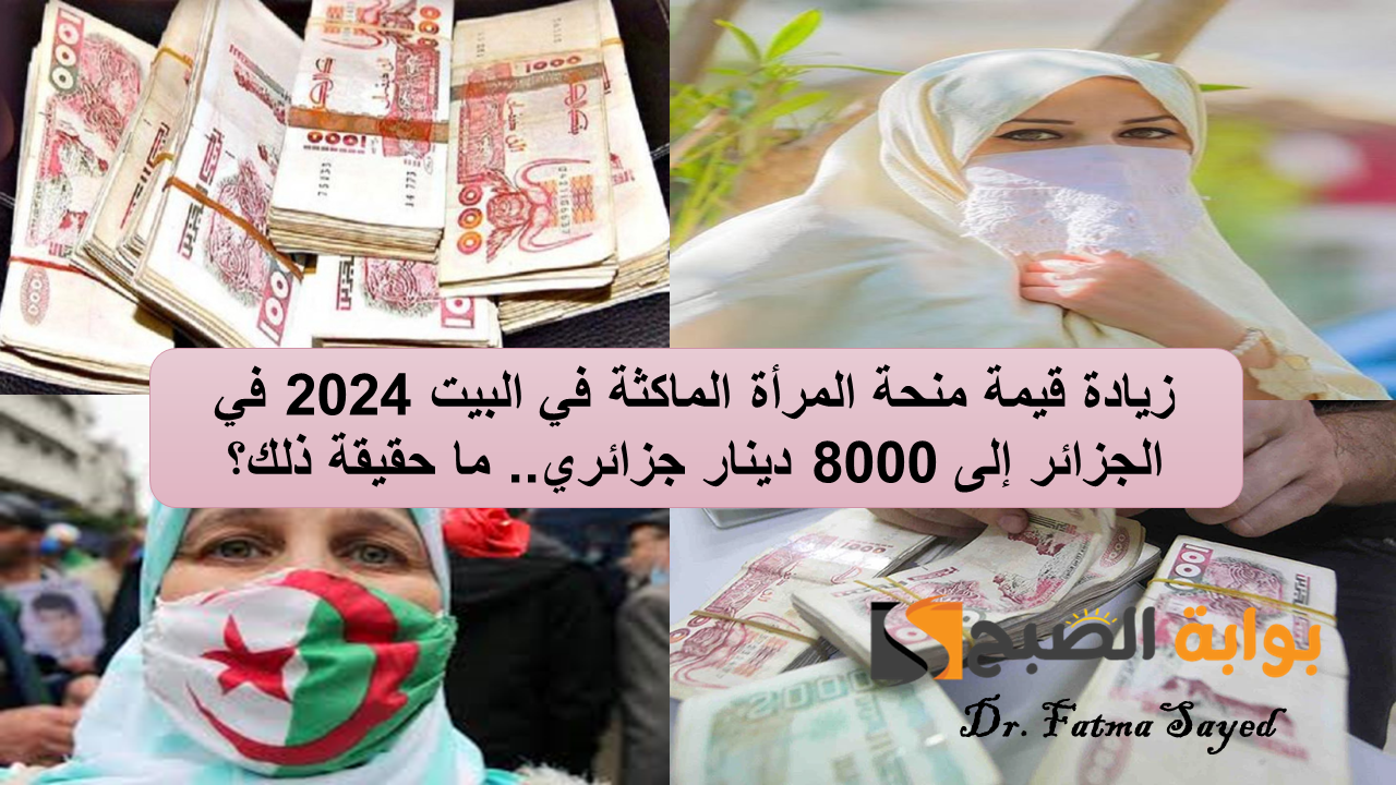 زيادة قيمة منحة المرأة الماكثة في البيت