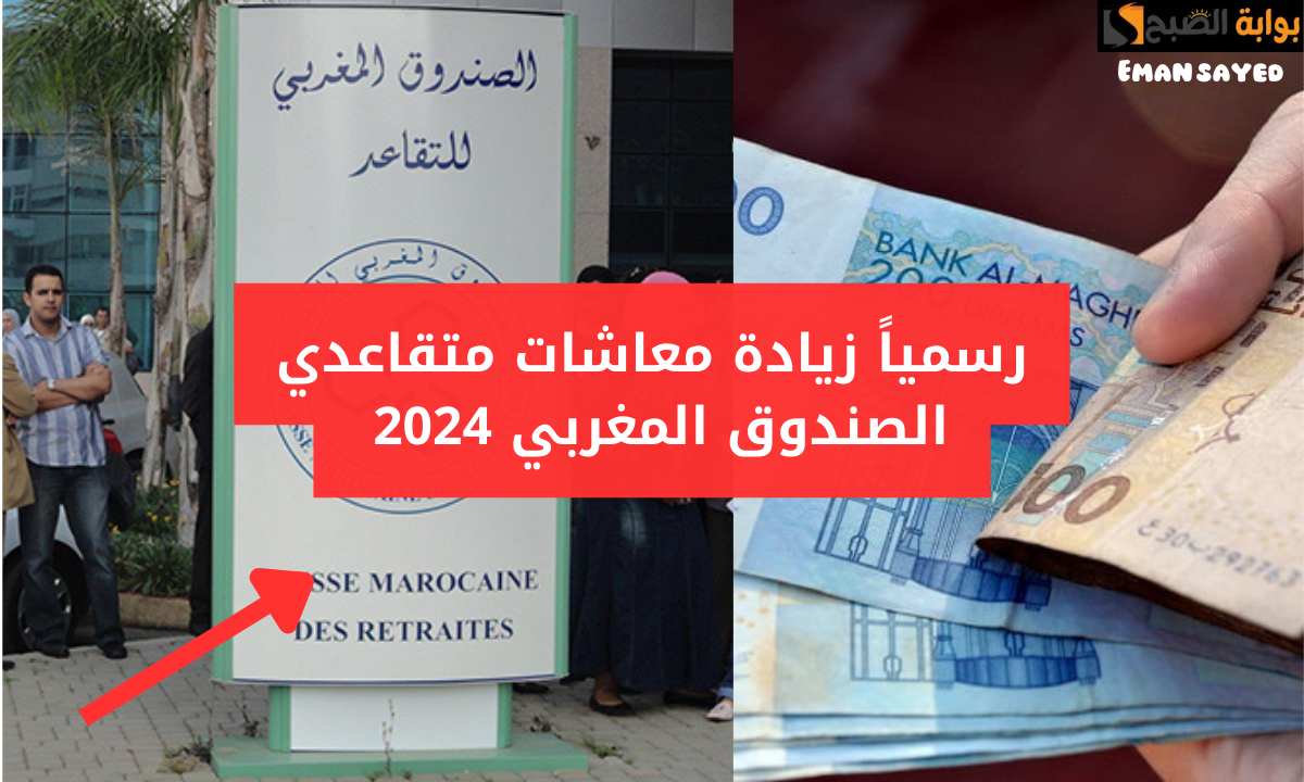 زيادة معاشات متقاعدي الصندوق المغربي