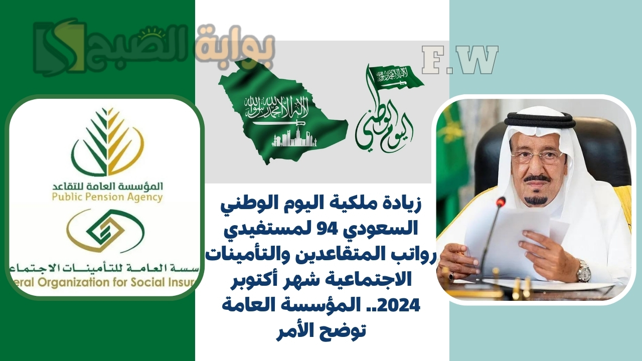 زيادة ملكية اليوم الوطني السعودي 94 لمستفيدي رواتب المتقاعدين والتأمينات الاجتماعية شهر أكتوبر 2024.. المؤسسة العامة توضح الأمر