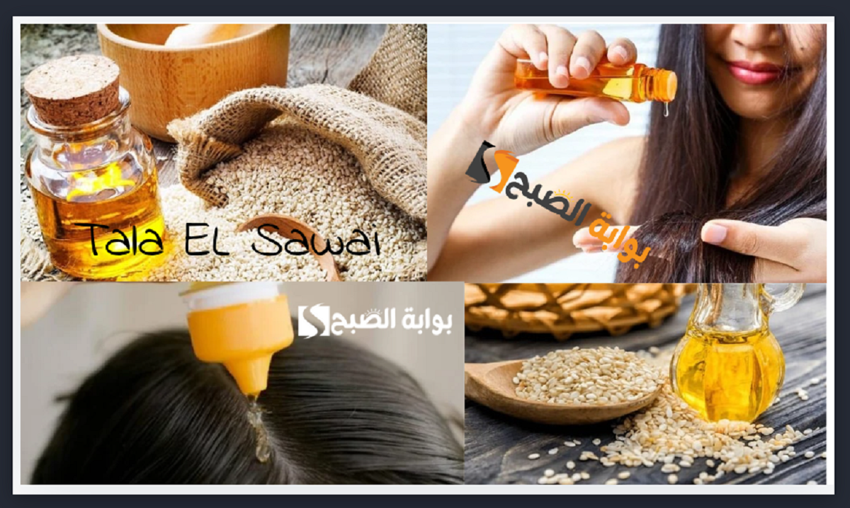 زيت السمسم للشعر
