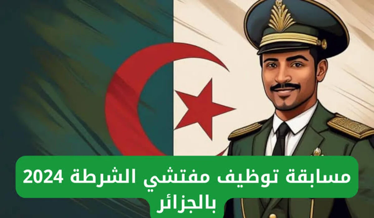 مسابقة مفتشي الشرطة 2024