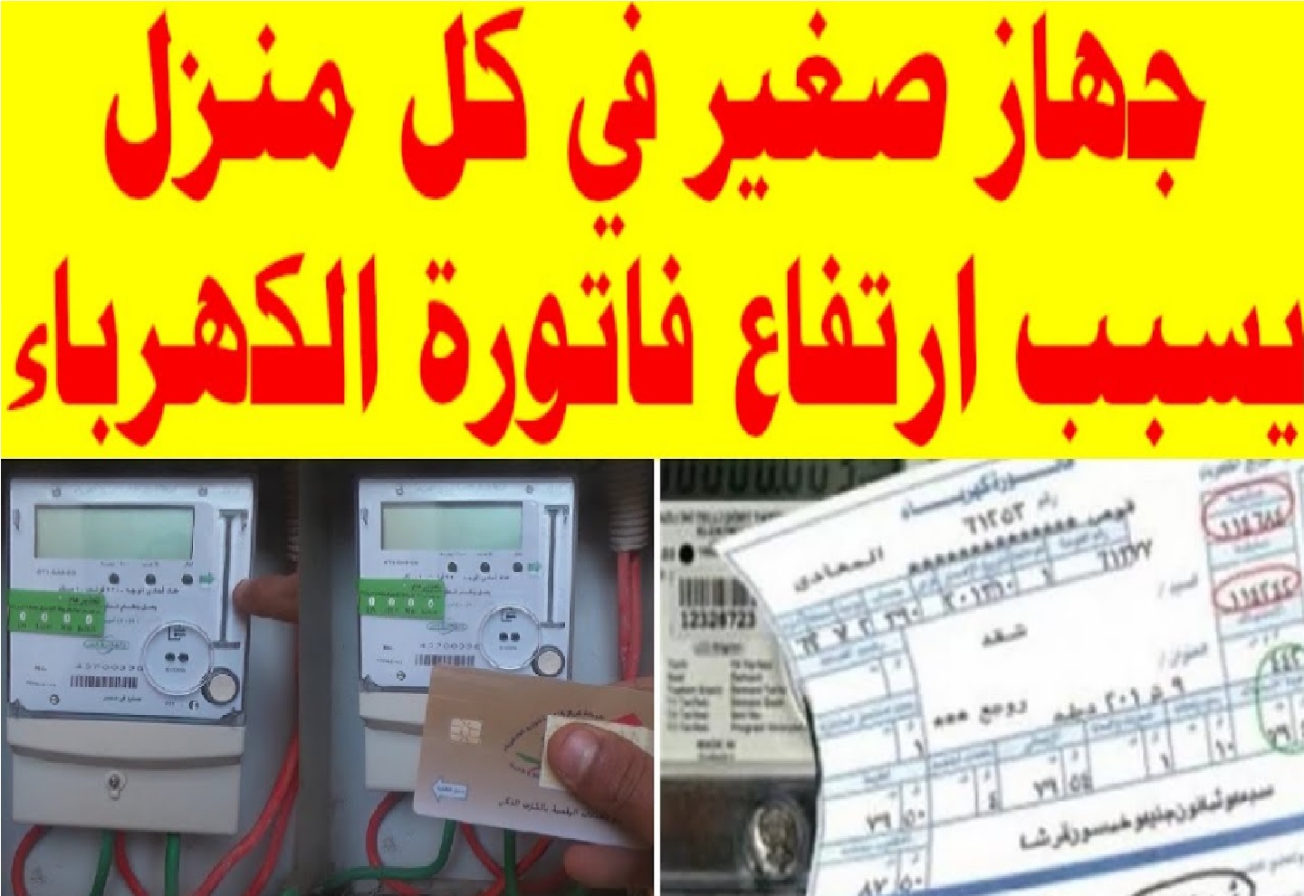 سبب ارتفاع فاتورة الكهرباء