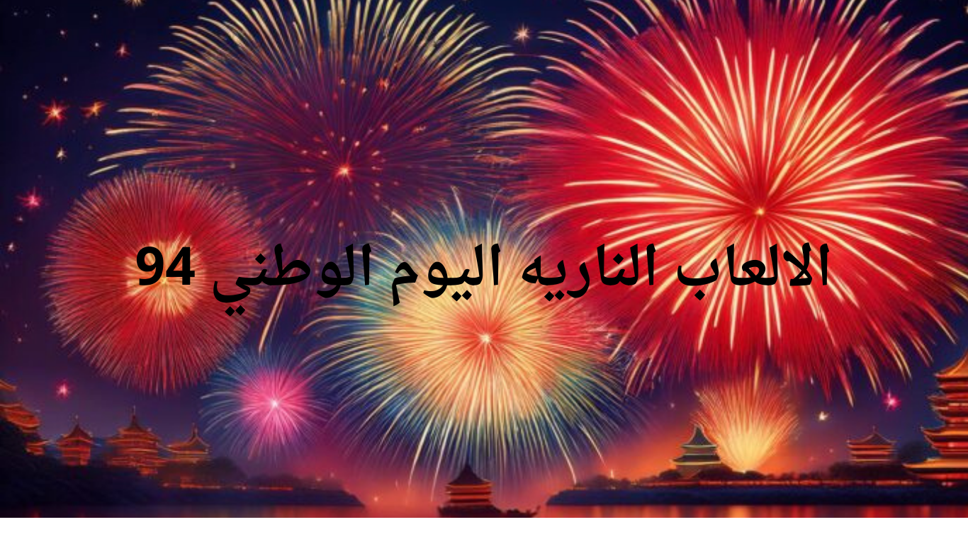 ستضاء سماء المملكة العربية السعودية.. موعد إطلاق الألعاب النارية بمناسبة اليوم الوطني السعودي 94 والأماكن المخصصة لعرضها