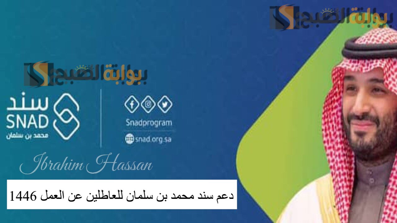 سجل الآن.. رابط التسجيل فى دعم سند محمد بن سلمان للعاطلين عن العمل 1446