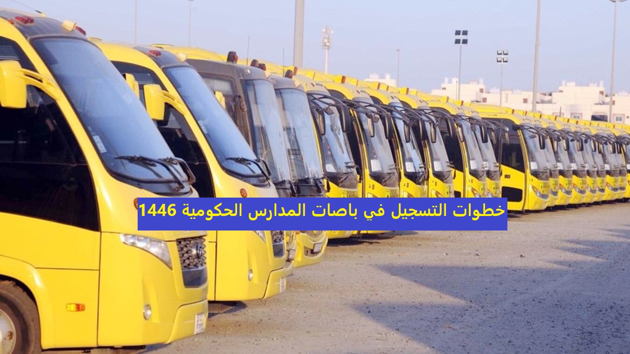سجل الان.. خطوات التسجيل في باصات المدارس الحكومية 1446 في السعودية وشروط التسجيل