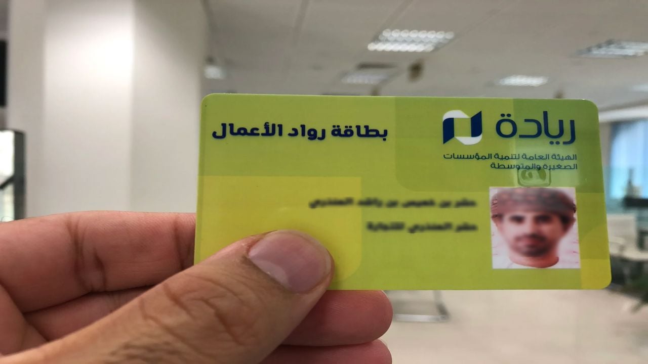 سجل الان.. خطوات التسجيل في بطاقة ريادة الاعمال في سلطنة عمان 2024 واهم شروط التقديم عبر sme.gov.om
