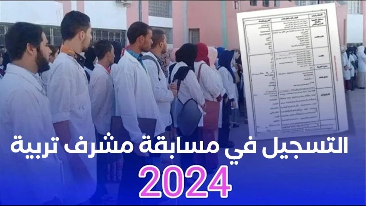 سجل هنا .education.gov.dz.. كيفية التسجيل في مسابقة توظيف مشرفي التربية 2024 بالجزائر وأبرز شروط التسجيل