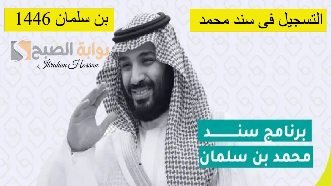 سجل واحصل على الدعم.. خطوات التسجيل فى سند محمد بن سلمان 1446