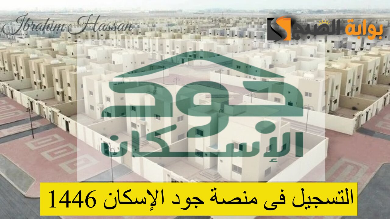 سجل واستفيد.. رابط التسجيل فى منصة جود الإسكان 1446 والحصول على سكن