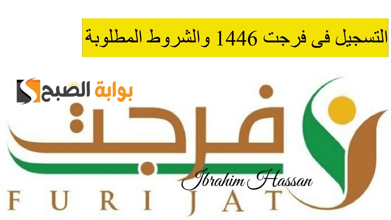 سدد جميع ديونك.. التسجيل فى فرجت 1446 والشروط المطلوبة