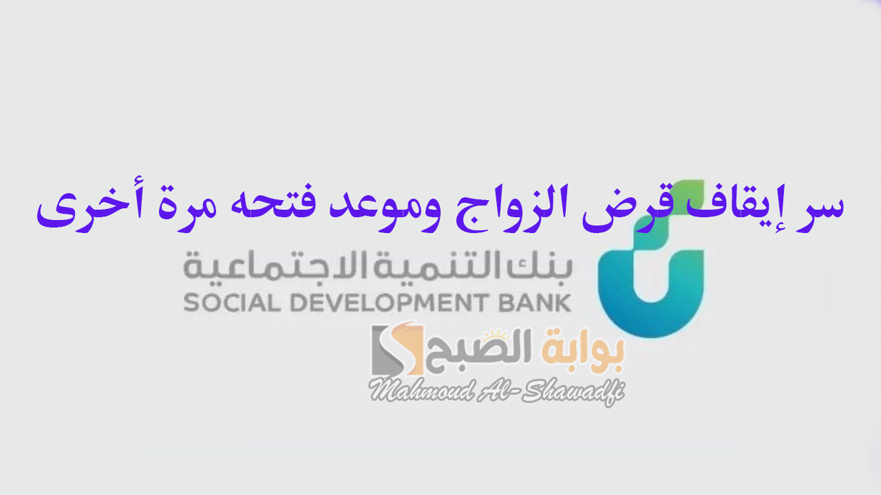 سر إيقاف قرض الزواج من بنك التنمية الاجتماعية وموعد فتحه مرة أخرى