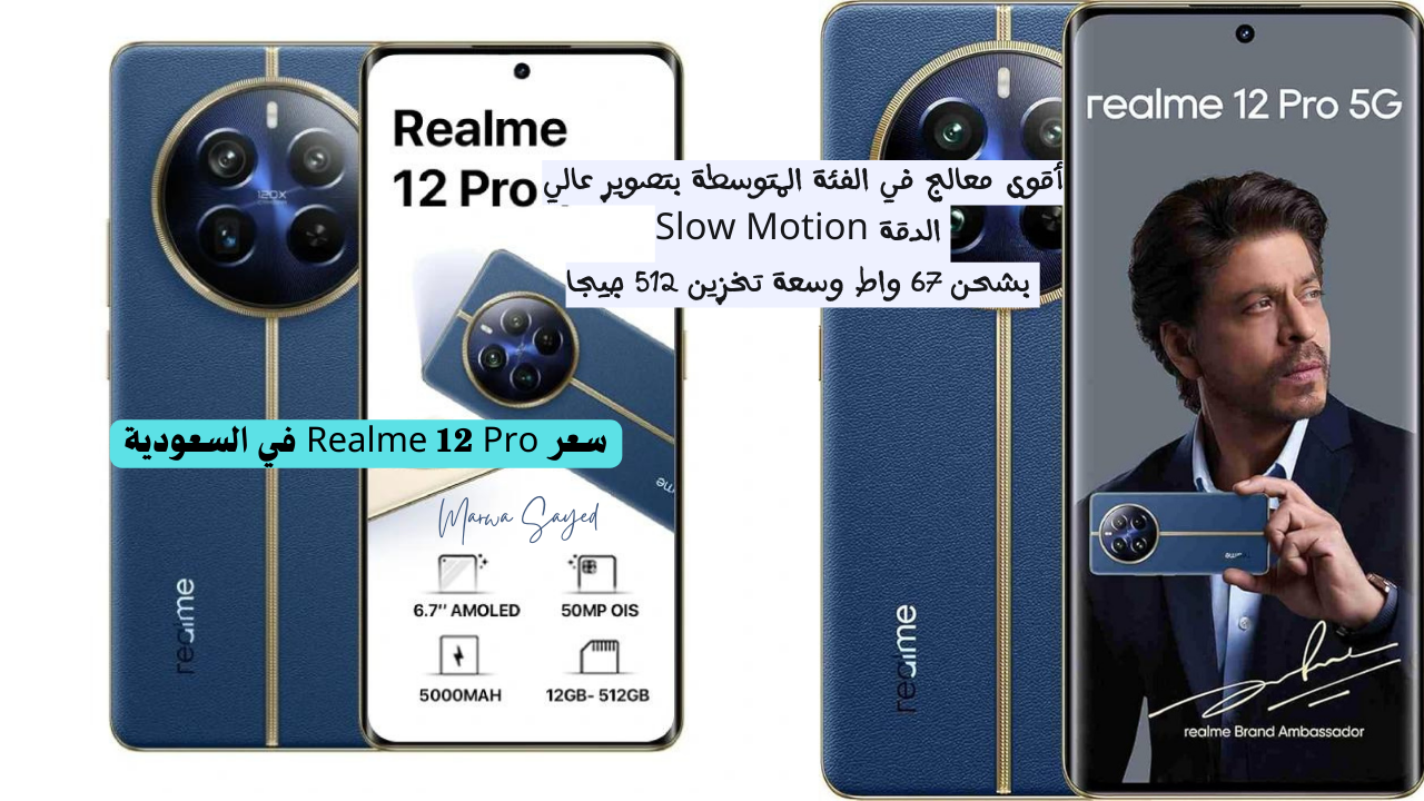 سعر Realme 12 Pro في السعودية