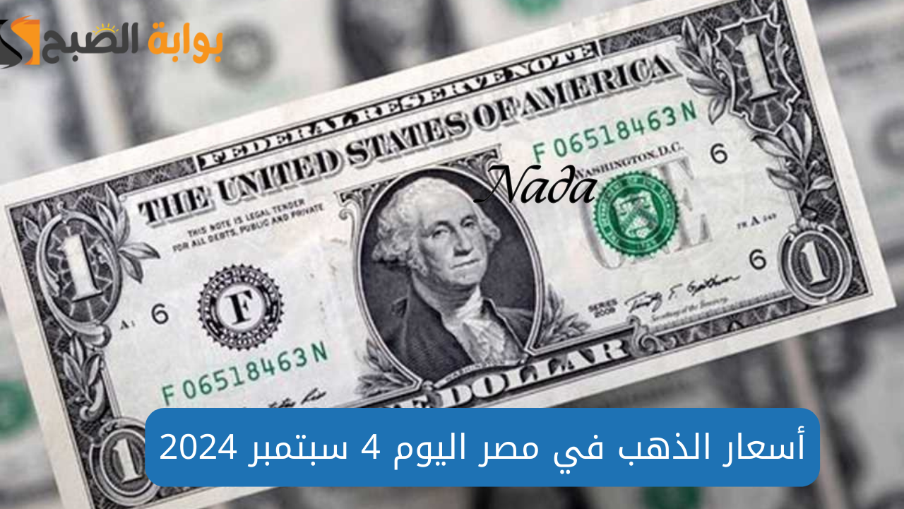 سعر الدولار مقابل الجنيه المصري اليوم
