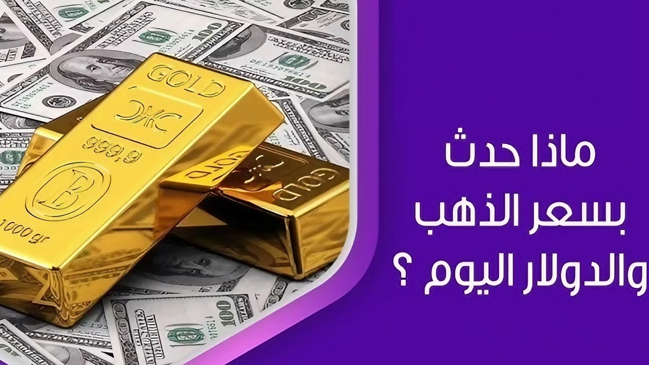 سعر الدولار والذهب في مصر في منتصف تعاملات اليوم الأحد 8 سبتمبر 2024