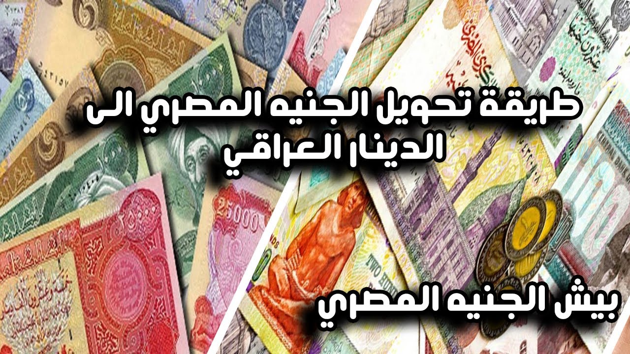 سعر الدينار العراقي امام الجنيه المصري
