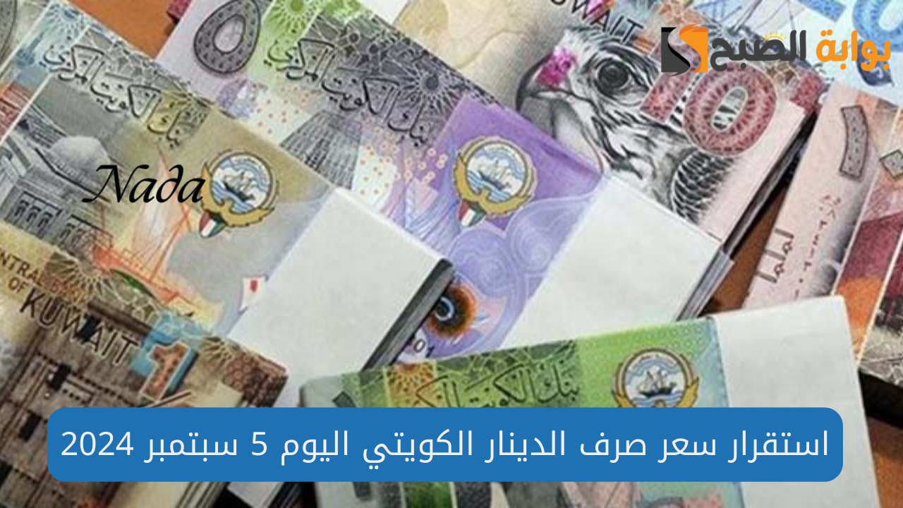 سعر الدينار الكويتي في البنوك المصرية