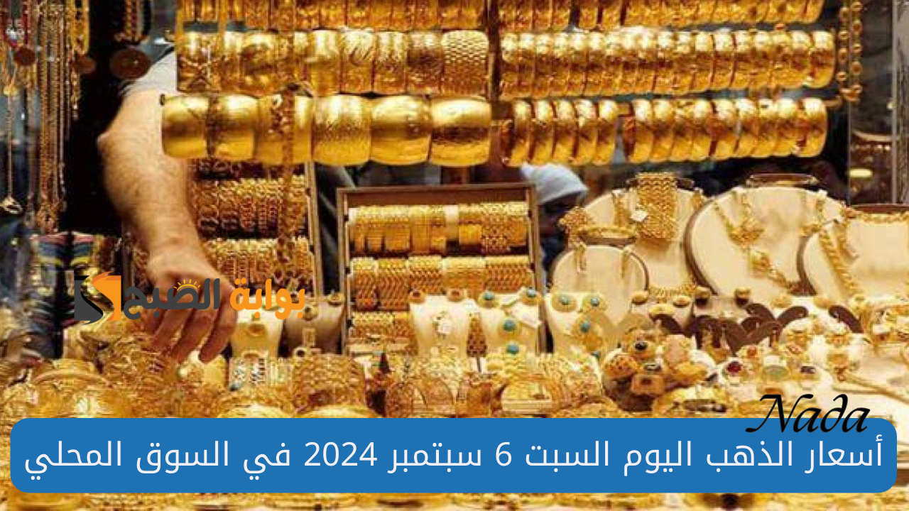 اسعار الذهب اليوم
