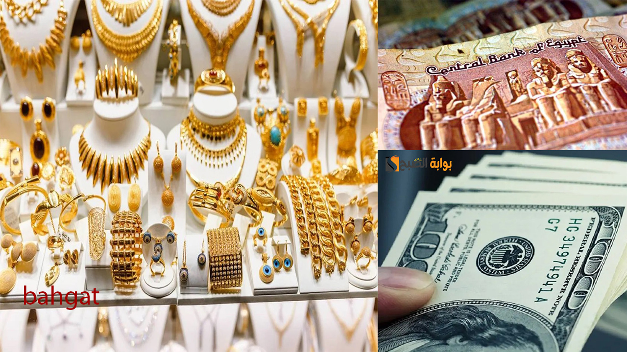 سعر الذهب اليوم بالجنيه والدولار