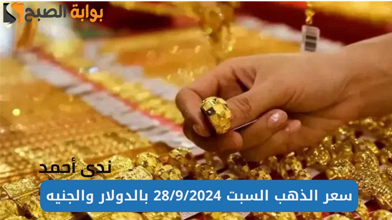 سعر الذهب السبت 2892024 بالدولار والجنيه
