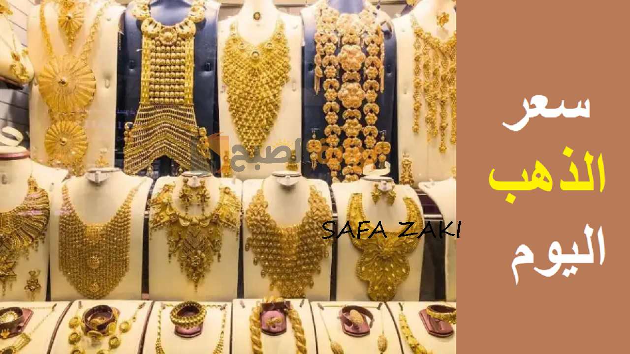 سعر الذهب اليوم