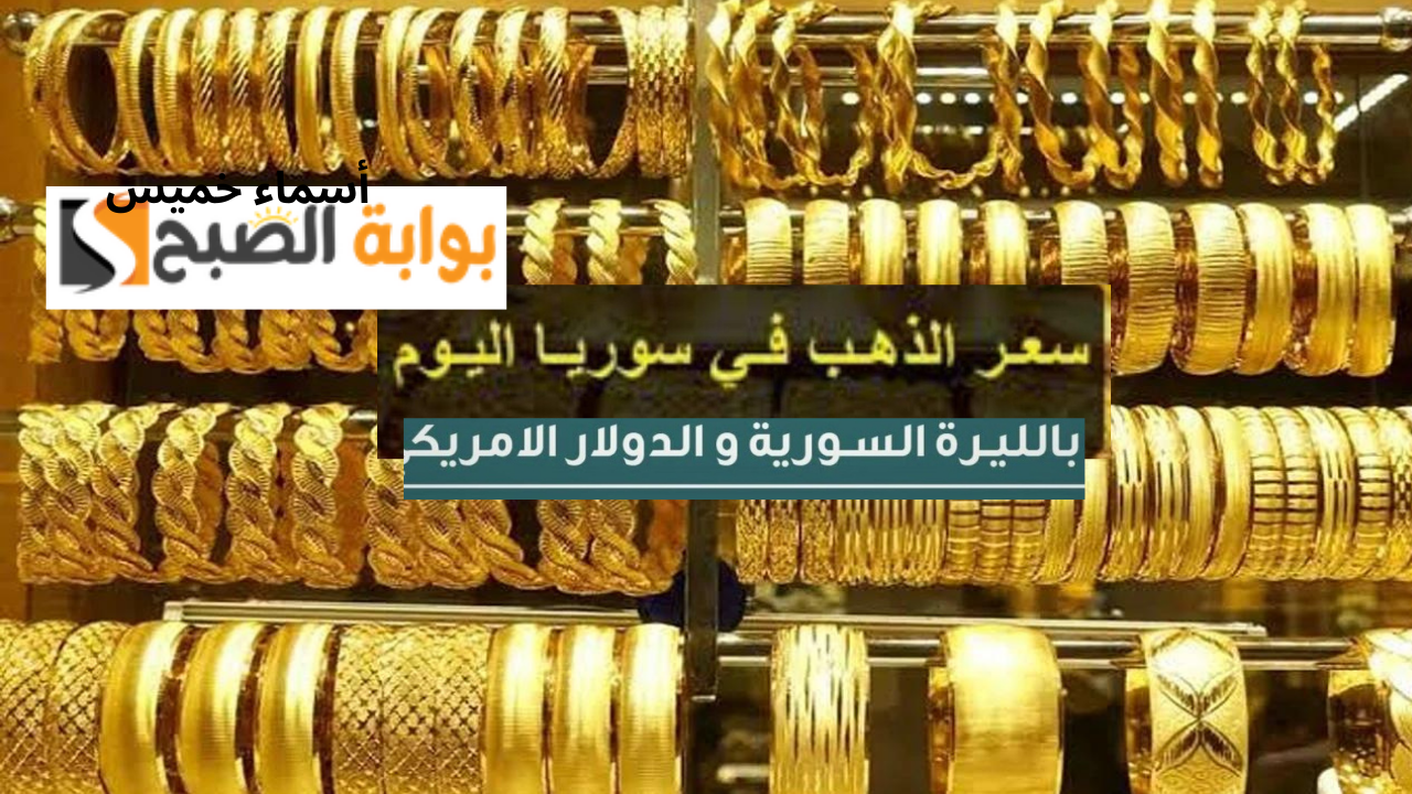 سعر الذهب اليوم في سوريا