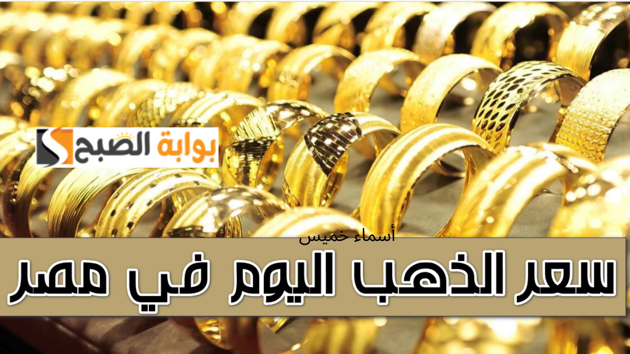 سعر الذهب اليوم في مصر