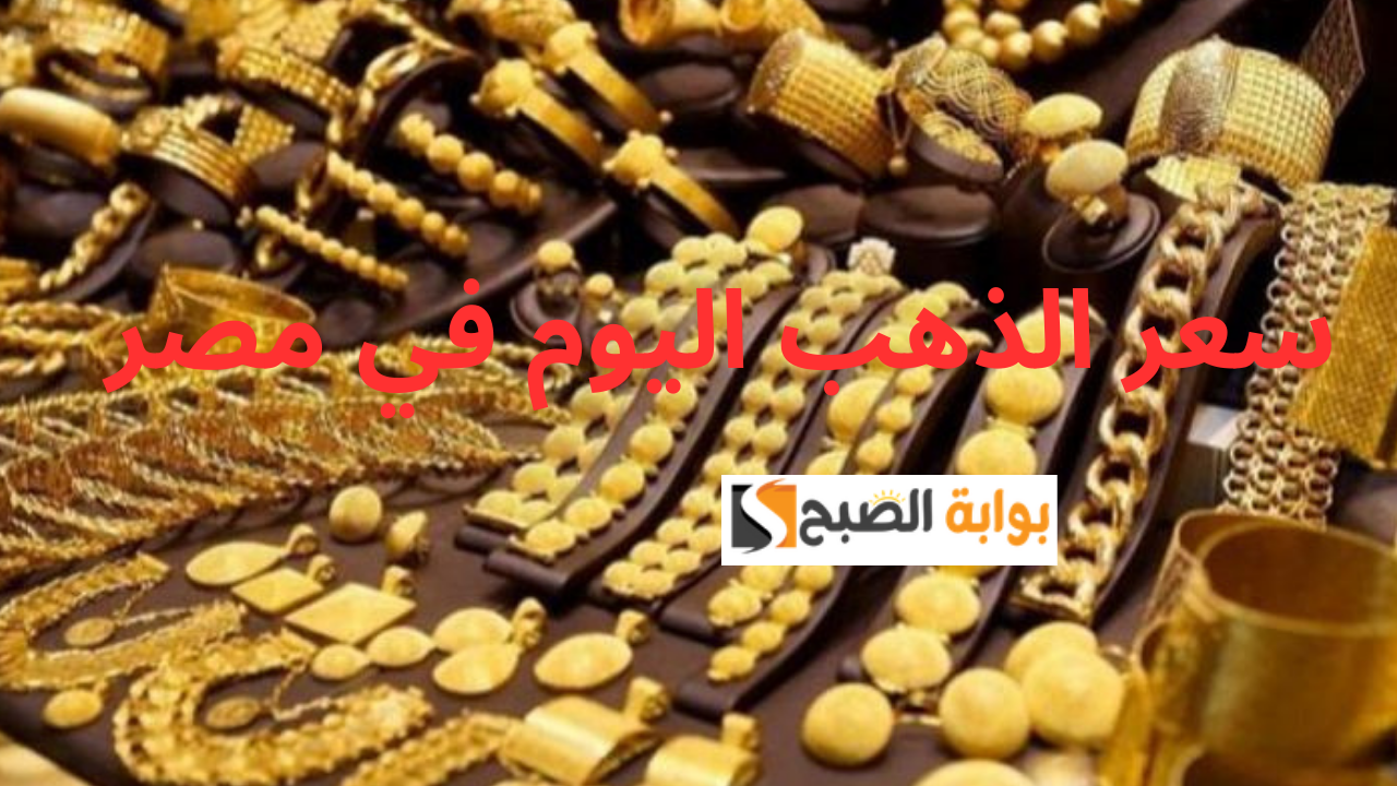 سعر الذهب اليوم في مصر