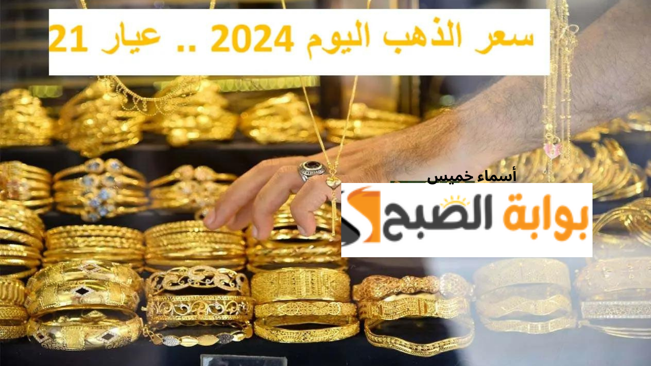سعر الذهب اليوم