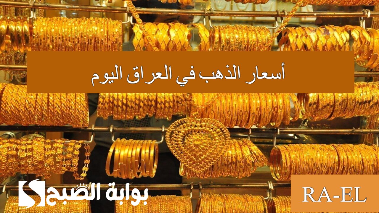 أسعار الذهب في العراق اليوم