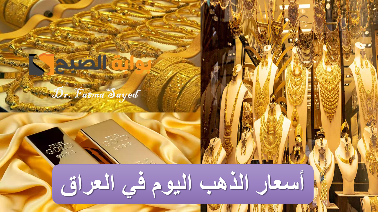 سعر الذهب اليوم في العراق