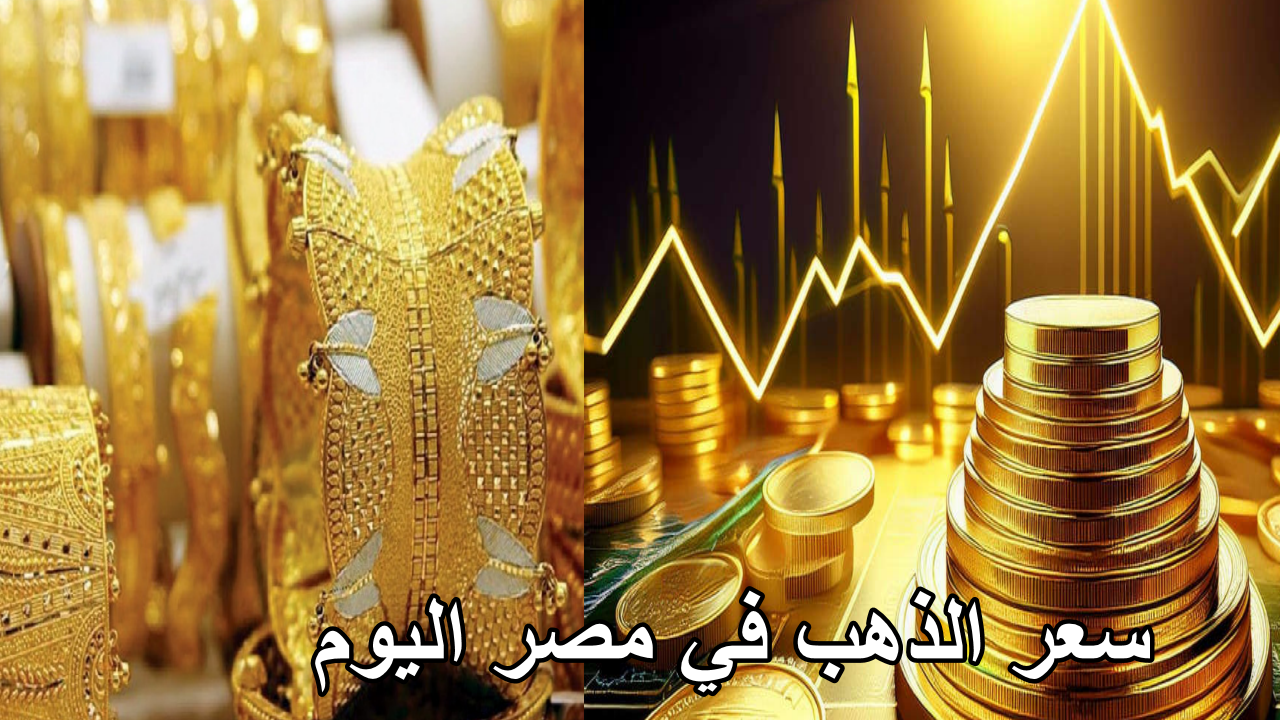سعر الذهب في مصر اليوم 