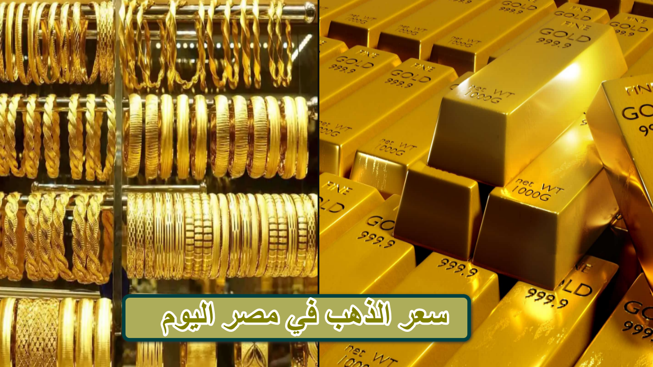 سعر الذهب في مصر