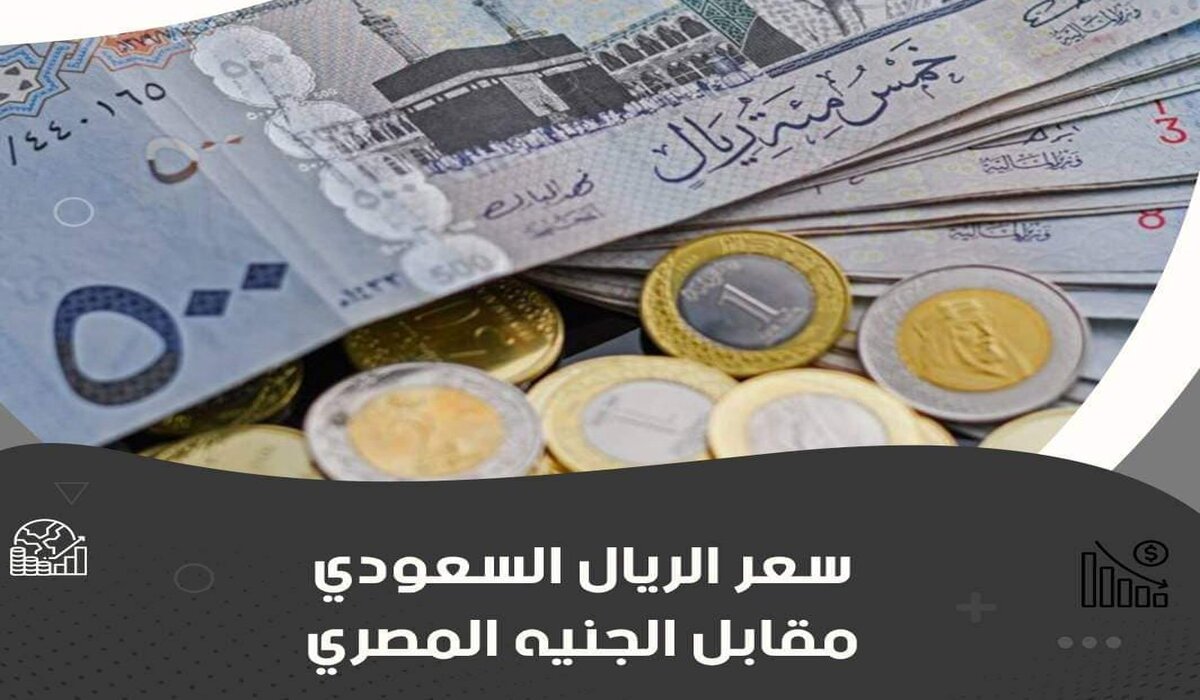 بعد تثبيت سعر الفائدة تعرف على سعر الريال السعودي اليوم السبت 7 سبتمبر أمام الجنيه في البنوك الرسمية