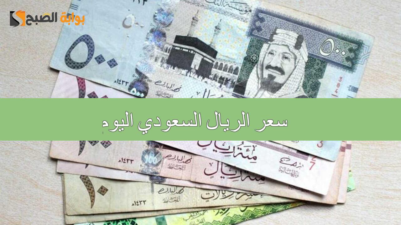 سعر الريال السعودي اليوم