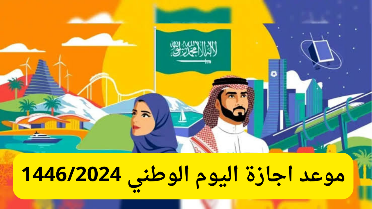 موعد اجازة اليوم الوطني