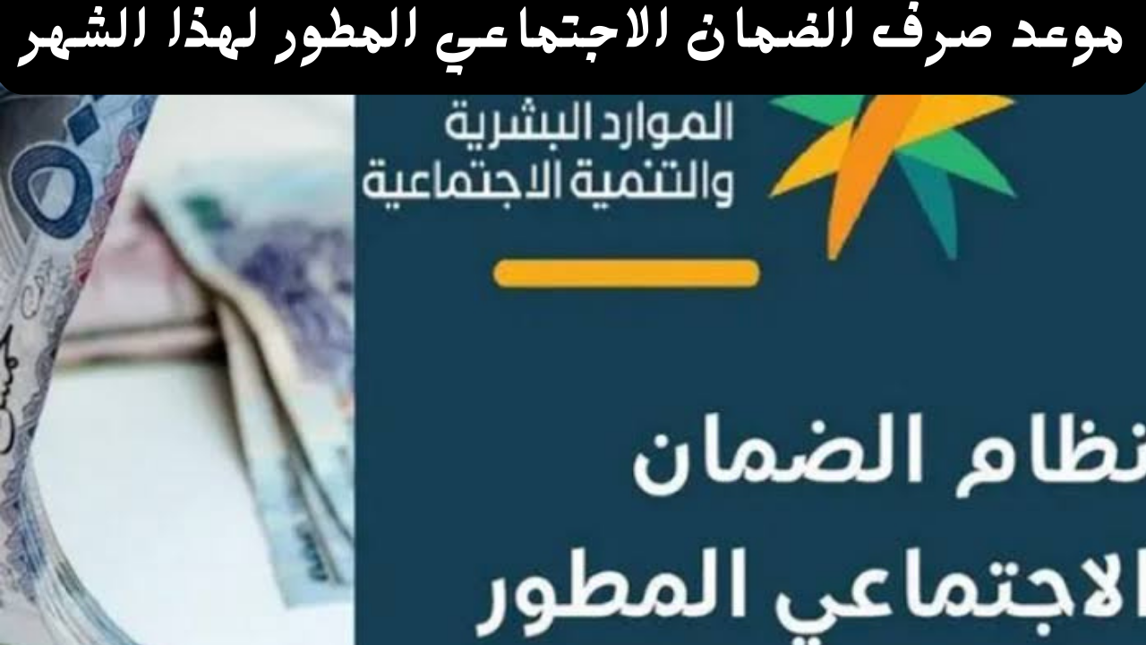 موعد صرف الضمان الاجتماعي المطور
