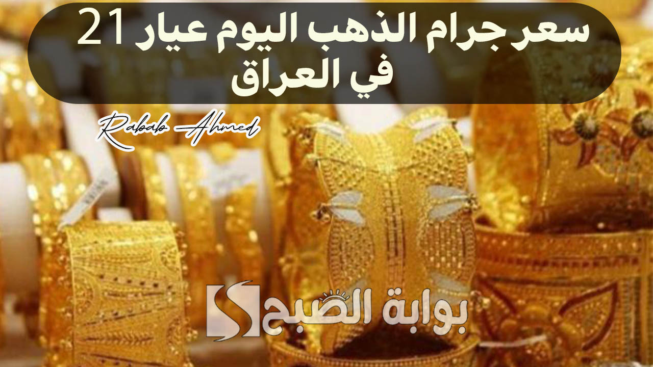 سعر جرام الذهب اليوم عيار 21 في العراق