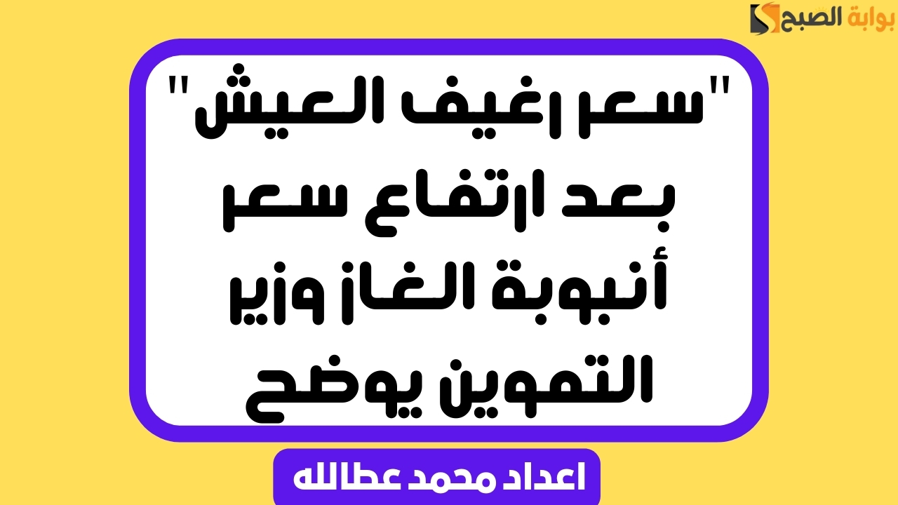 سعر رغيف العيش