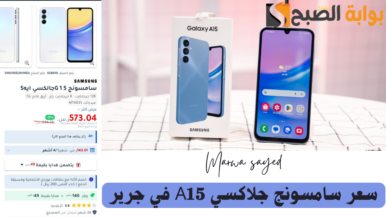 سعر سامسونج جلاكسي A15 في جرير