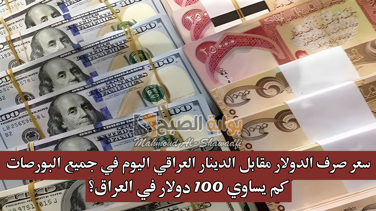 سعر صرف الدولار مقابل الدينار العراقي اليوم في جميع البورصات