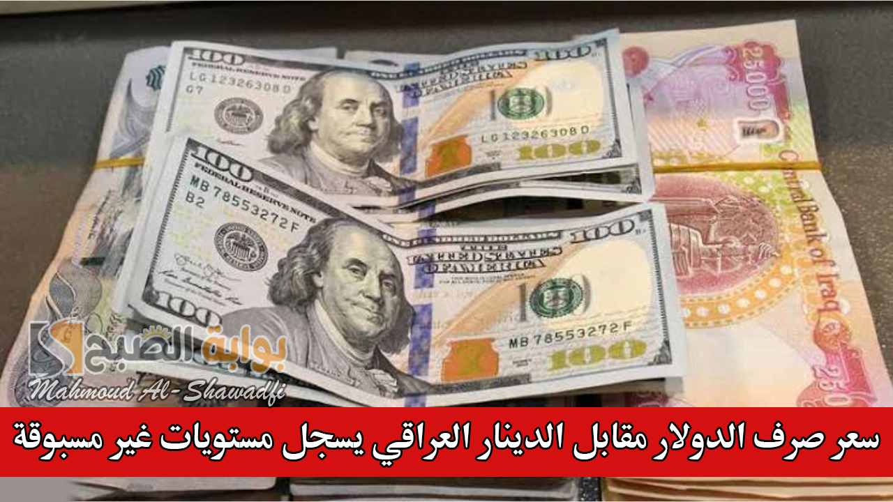سعر صرف الدولار مقابل الدينار العراقي يسجل مستويات غير مسبوقة