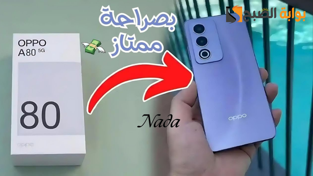 سعر هاتف Oppo A80 5G